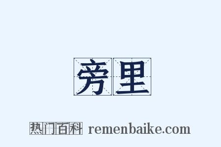 旁里是什么意思的图片
